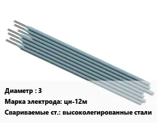 Электрод 3 цн-12м высоколегированные стали